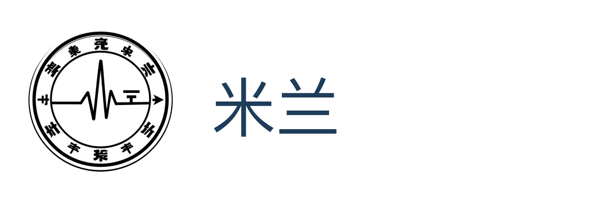 米兰